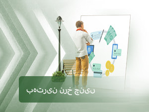 بہترین نرخ چنیں