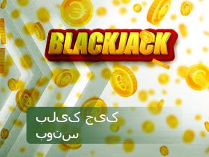بلیک جیک بونس 