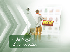 بلیک جیک گیم ویریٹی