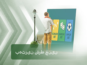 بہترین شرط چنیں