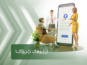 اکاؤنٹ کھولنا 