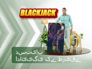 دستیاب ادائیگی کے طریقے 