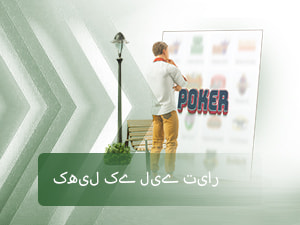 کھیل کے لیے تیار 