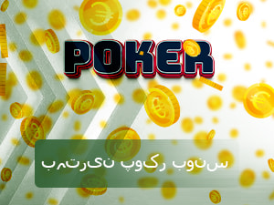 بہترین پوکر بونس 