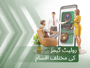رولیٹ گیمز کی مختلف اقسام 