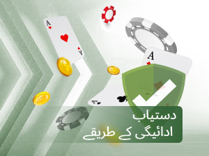 دستیاب ادائیگی کے طریقے 