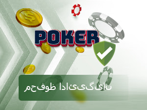 محفوظ ادائیگیاں 