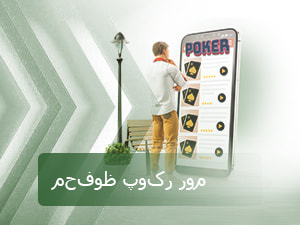محفوظ پوکر روم 